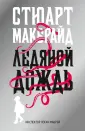Макбрайд Стюарт