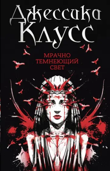 Джессика Клусс - Мрачно темнеющий свет Джессика Клусс - Мрачно темнеющий свет обложка книги