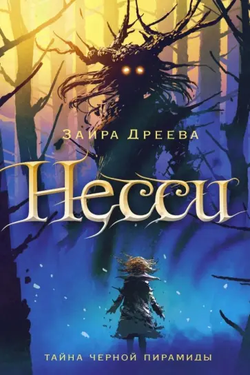 Заира Дреева - Несси Заира Дреева - Несси обложка книги