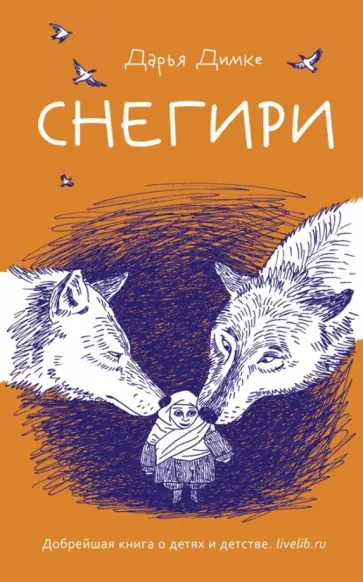 Дарья Димке - Снегири обложка книги