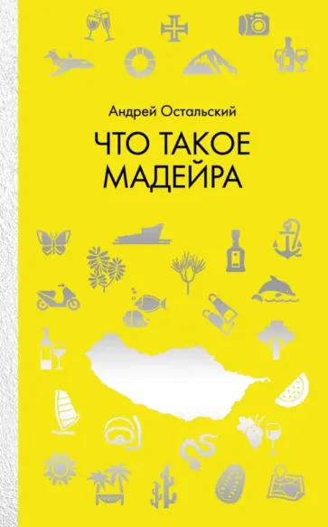 Андрей Остальский - Что такое Мадейра обложка книги