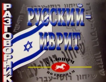 Разговорник русский-иврит обложка книги