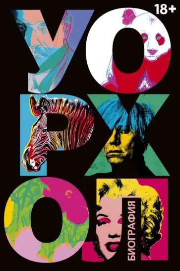 Виктор Бокрис - Уорхол Виктор Бокрис - Уорхол обложка книги