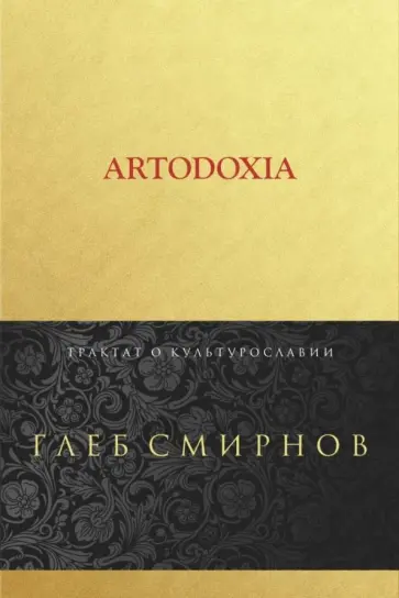 Глеб Смирнов - Artodoxia обложка книги