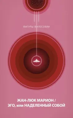 Жан-Люк Марион - Эго, или Наделенный собой обложка книги