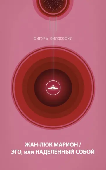 Жан-Люк Марион - Эго, или Наделенный собой обложка книги