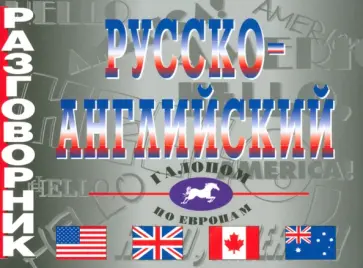 Русско-английский разговорник обложка книги