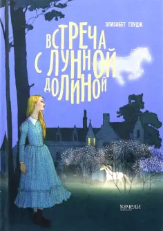 Элизабет Гоудж - Встреча с Лунной Долиной Элизабет Гоудж - Встреча с Лунной Долиной обложка книги