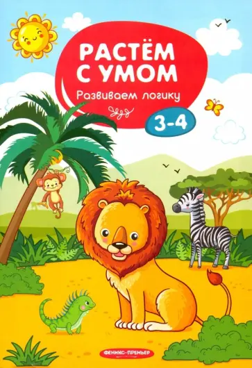Развиваем логику. 3-4 года обложка книги