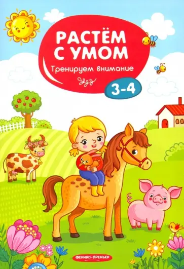 Тренируем внимание. 3-4 обложка книги