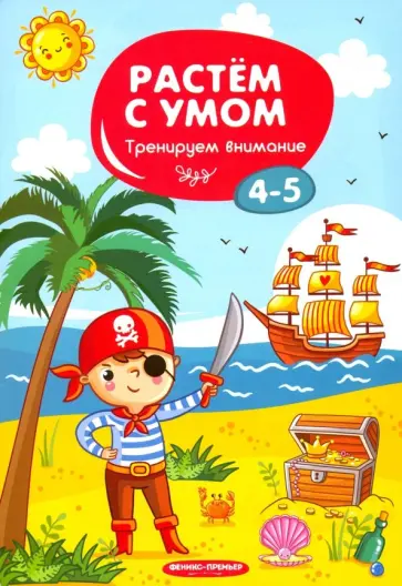 Тренируем внимание. 4-5 обложка книги