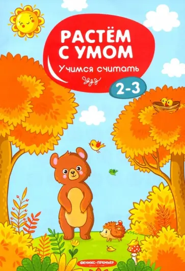 Учимся считать. 2-3 обложка книги