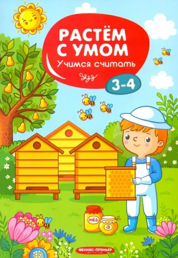 Учимся считать. 3-4 года обложка книги