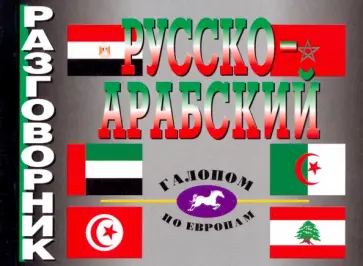 Русско-арабский разговорник обложка книги