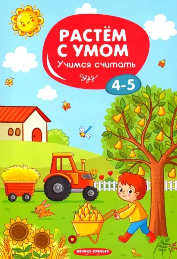 Учимся считать. 4-5 лет обложка книги