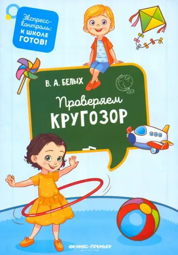 Виктория Белых - Проверяем кругозор обложка книги