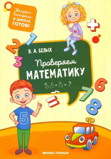 Виктория Белых - Проверяем математику обложка книги