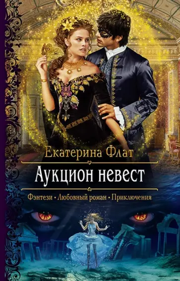 Екатерина Флат - Аукцион невест Екатерина Флат - Аукцион невест обложка книги