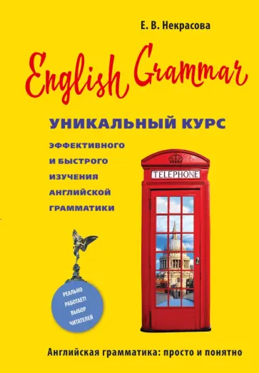 Евгения Некрасова - English Grammar. Уникальный курс эффективного и быстрого изучения английской грамматики обложка книги