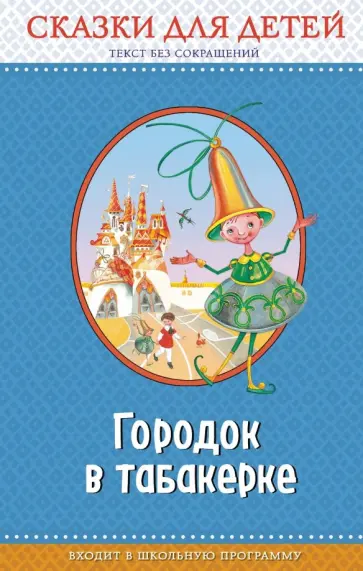 Одоевский, Даль - Городок в табакерке. Сказки для детей Одоевский, Даль - Городок в табакерке. Сказки для детей обложка книги