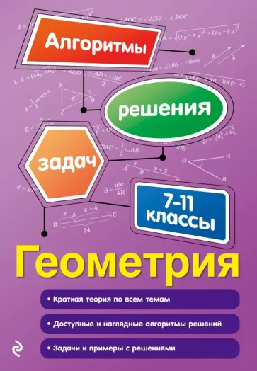 Татьяна Виноградова - Геометрия. 7-11 классы обложка книги
