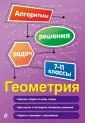 В помощь старшекласснику. Алгоритмы решения задач
