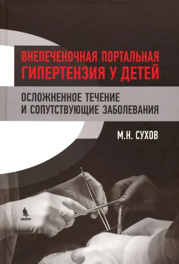 Максим Сухов - Внепеченочная портальная гипертензия у детей. Осложненное течение и сопутствующие заболевания обложка книги