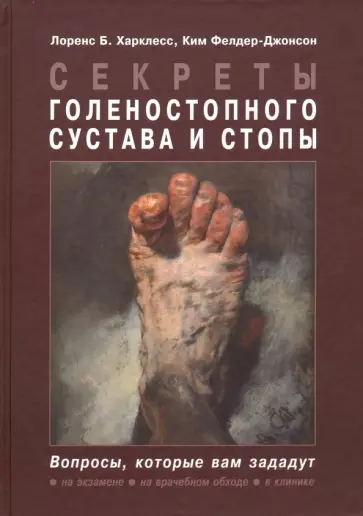 Харклесс, Фелдер-Джонсон - Секреты голеностопного сустава и стопы обложка книги