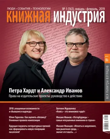 Журнал "Книжная индустрия" № 1 (161). Январь-февраль 2019 обложка книги
