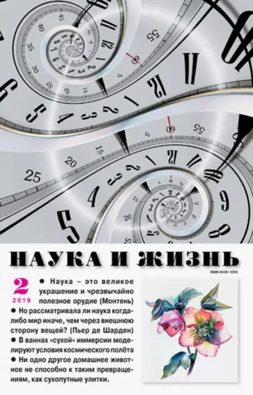 Журнал "Наука и жизнь" № 2. 2019 обложка книги