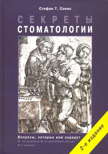 Стефан Сонис - Секреты стоматологии обложка книги