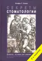 Сонис Стефан Т.