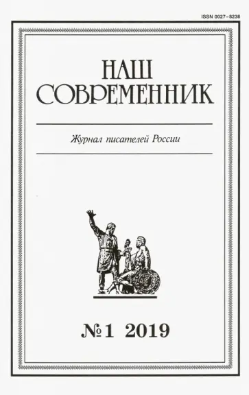 Журнал "Наш современник" № 1. 2019 обложка книги