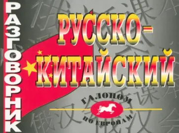 Русско-китайский разговорник обложка книги