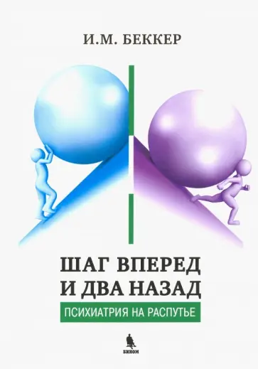 Исаак Беккер - Шаг вперед и два назад. Психиатрия на распутье Исаак Беккер - Шаг вперед и два назад. Психиатрия на распутье обложка книги