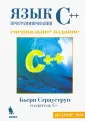 Страуструп Бьерн