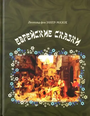 Леопольд Захер-Мазох - Еврейские сказки обложка книги
