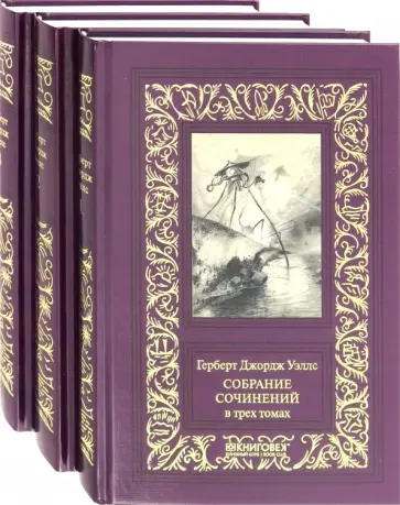 Герберт Уэллс - Собрание сочинений в 3-х томах Герберт Уэллс - Собрание сочинений в 3-х томах обложка книги
