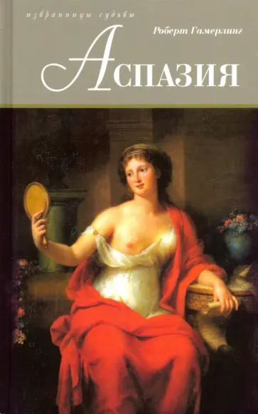 Роберт Гамерлинг - Аспазия обложка книги