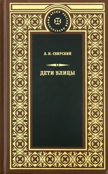 Алексей Свирский - Дети улицы Алексей Свирский - Дети улицы обложка книги