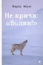Моуэт Фарли