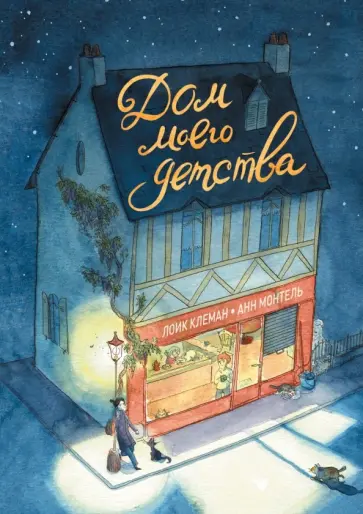 Лоик Клеман - Дом моего детства обложка книги