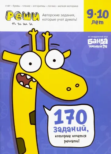 Сергей Пархоменко - Реши-пиши. Тетрадь с развивающими заданиями для детей 9-10 лет Сергей Пархоменко - Реши-пиши. Тетрадь с развивающими заданиями для детей 9-10 лет обложка книги