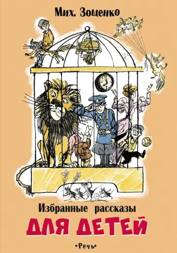 Михаил Зощенко - Избранные рассказы для детей обложка книги