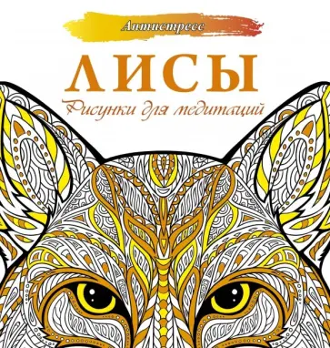 Анна Секирина - Лисы. Рисунки для медитаций обложка книги