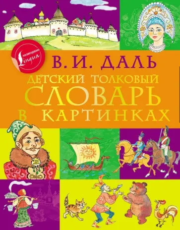Владимир Даль - Детский толковый словарь в картинках Владимир Даль - Детский толковый словарь в картинках обложка книги