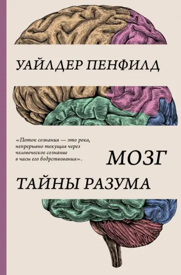 Уайлдер Пенфилд - Мозг. Тайны разума Уайлдер Пенфилд - Мозг. Тайны разума обложка книги