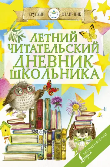 Летний читательский дневник школьника обложка книги