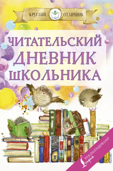 Читательский дневник школьника обложка книги