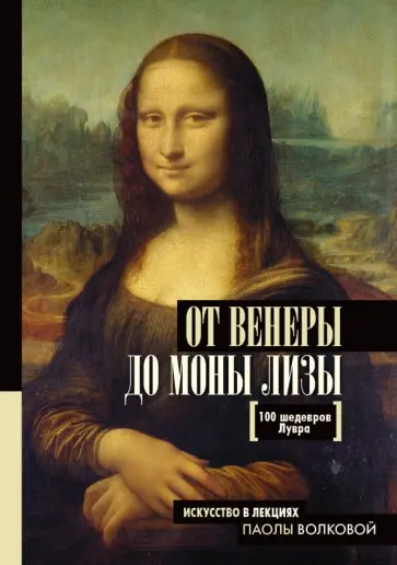 Серж Нонте - От Венеры до Моны Лизы. 100 шедевров Лувра обложка книги